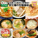 6位! 口コミ数「0件」評価「0」【6ヶ月連続お届け】麺好き必見！生麺福袋 （ラーメン・うどん・パスタ）18食 × 6ヶ月 計108食 / お家ごはん 手軽 料理 めん