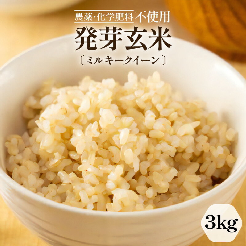【ふるさと納税】【先行予約】【令和6年産・新米】発芽玄米 ミルキークイーン 3kg 甘みがありモチモチやわらか 農薬・化学肥料不使用 特別栽培米 【無洗米 米 玄米 ギャバ GABA 特別栽培 食物繊維 栄養 真空パック ふるさと納税米】【2024年10月上旬以降順次発送予定】のサムネイル