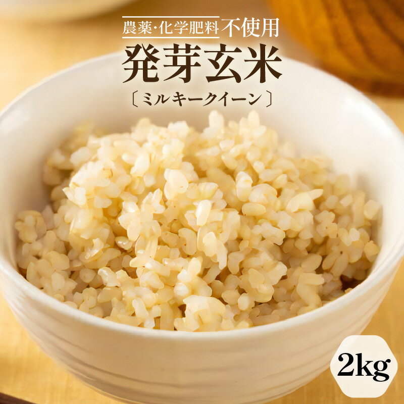 【ふるさと納税】発芽玄米 無農薬 ミルキークイーン 2kg 