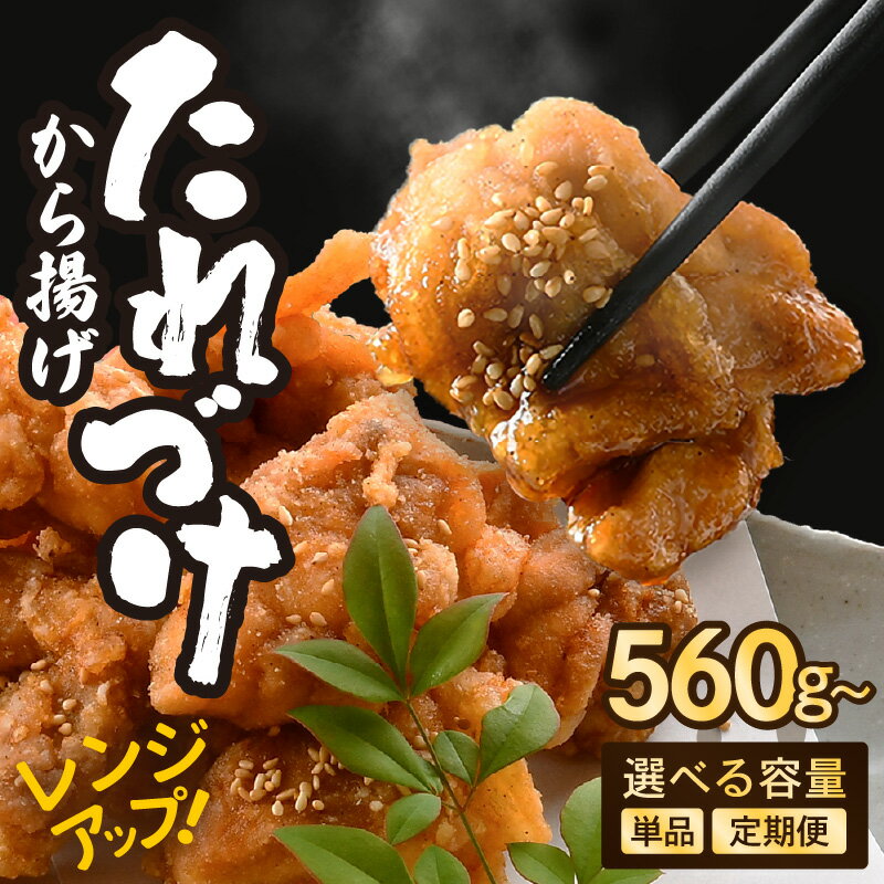 【ふるさと納税】秘伝ダレ 絶品からあげ レンジ 国産 【選べる内容量：2袋(560g) / 3袋(8 ...