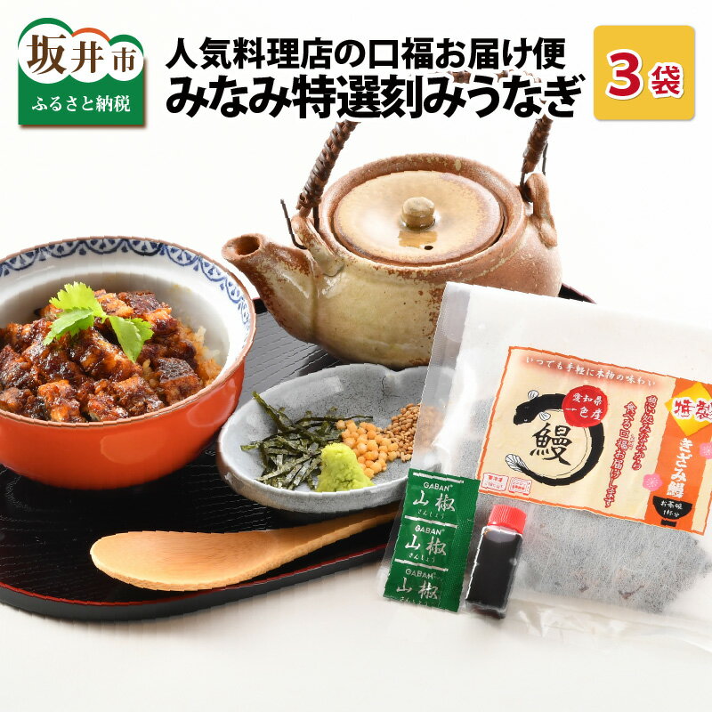 人気料理店の食べる口福お届け便「みなみ特選刻みうなぎ 1セット3袋」 / 国産 うなぎ 鰻 土用 丑 送料無料