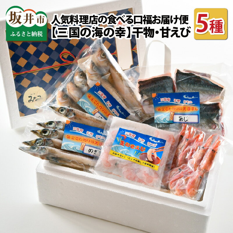 人気料理店の食べる口福お届け便 「三国の海の幸」干物・甘えび（5種 × 各1袋） (坂井市産 福井県産 国産)