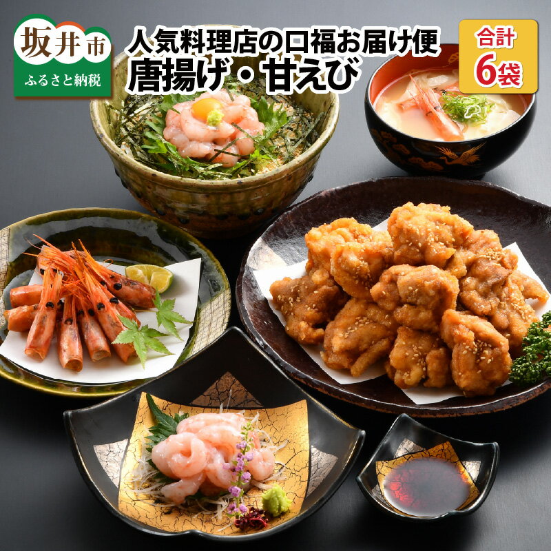 【ふるさと納税】人気料理店の食べる口福お届け便「唐揚げ・甘えび」計6袋(坂井市産 福井県産 国産)