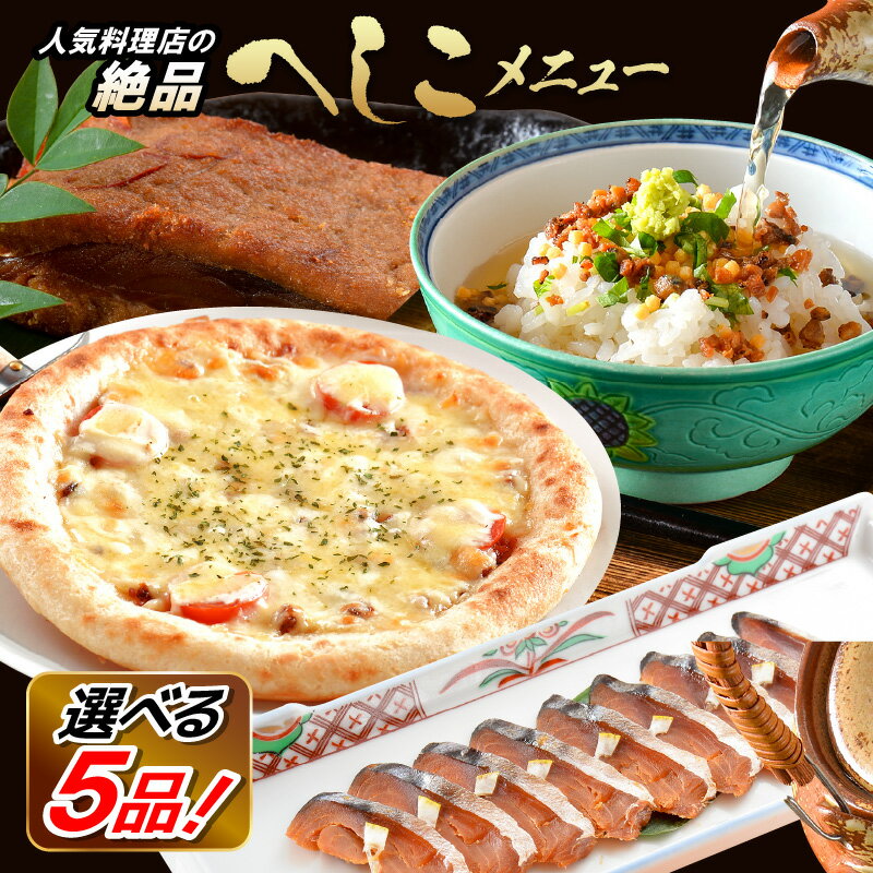 福井県三国から食べる口福 人気料理店の絶品!へしこメニュー 選べる 5品!