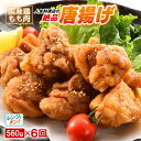 【ふるさと納税】定期便 ≪6ヶ月連続お届け≫ 人気料理店の食べる口福お届け便 唐揚げ 2袋 6ヶ月 計12袋 