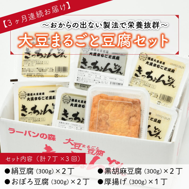 【ふるさと納税】【3ヶ月連続お届け】きっちょんどんの大豆まるごと豆腐セット 〜おからの出ない特別製法で栄養抜群〜/ヘルシー 湯豆腐 黒胡麻