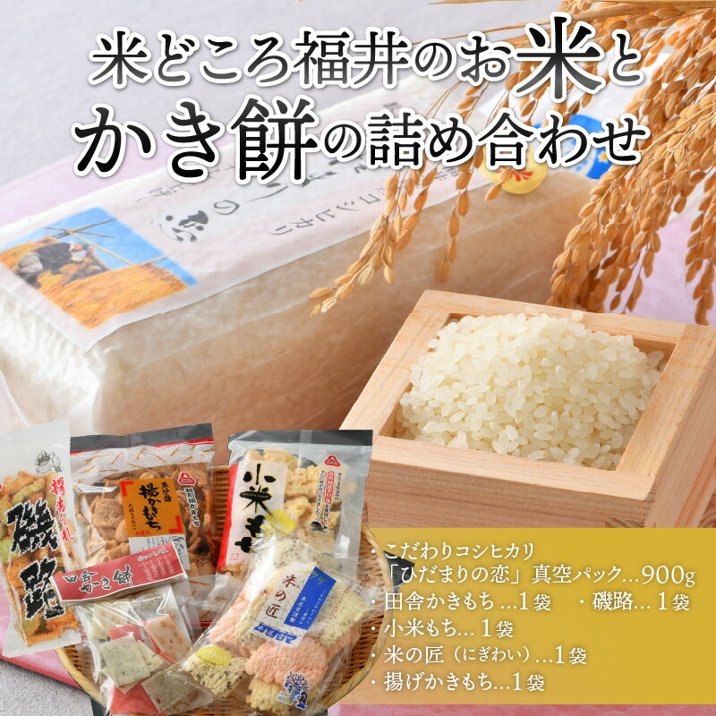 【ふるさと納税】米どころ福井からお届け～お米とかき餅の詰め合わせ～