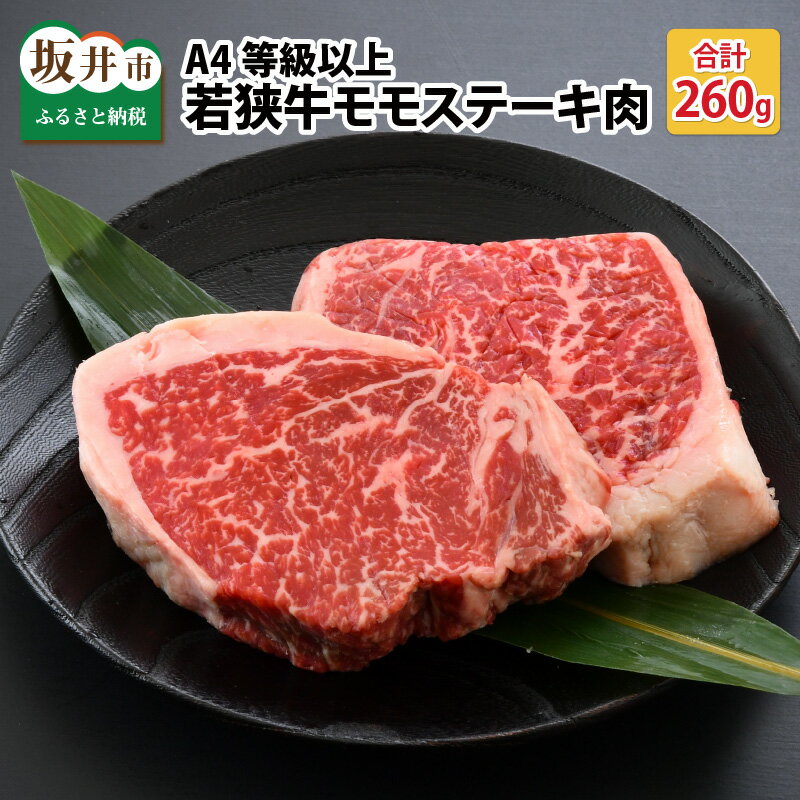 【ふるさと納税】A4等級以上若狭牛モモステーキ肉 260g 【若狭牛 もも肉 モモ肉 ステーキ A4 等級 国産和牛 黒毛和牛 黒毛和種 ブランド牛 和牛 肉 牛 牛肉 坂井市 福井県産 国産 冷凍】･･･