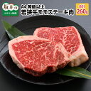 【ふるさと納税】A4等級以上若狭牛モモステーキ肉 260g 【若狭牛 もも肉 モモ肉 ステーキ A4 等級 国産和牛 黒毛和牛 黒毛和種 ブランド牛 和牛 肉 牛 牛肉 坂井市 福井県産 国産 冷凍】･･･