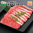 【ふるさと納税】A4等級以上若狭牛すき焼き肉 300g 【若狭牛 すき焼き A4 等級 国産和牛 黒毛和牛 黒毛和種 ブランド牛 和牛 肉 牛 牛肉 坂井市 福...