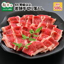 【ふるさと納税】A4等級以上若狭牛切り落とし 500g 【若狭牛 焼肉 焼き肉 A4 等級 国産和牛 黒毛和牛 黒毛和種 ブランド牛 和牛 肉 牛 牛肉 切り落とし 坂井市 福井県産 国産 冷凍】･･･