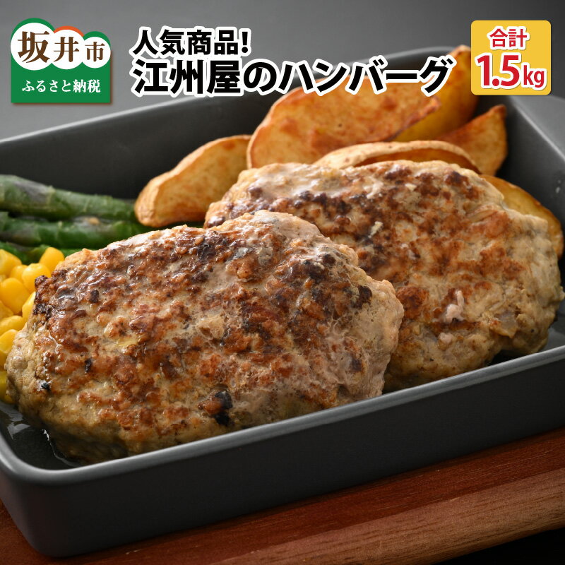 【ふるさと納税】若狭牛・国産豚ハンバーグ10個 1.5kg 焼成冷凍150gサイズ 江州屋のハンバーグ /坂井市産 福井県産 国産和牛