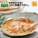 【ふるさと納税】早崎商店の手造り「かに甲羅グラタン」 5個入り【福井越前がに せいこがに使用 ズワイ ...