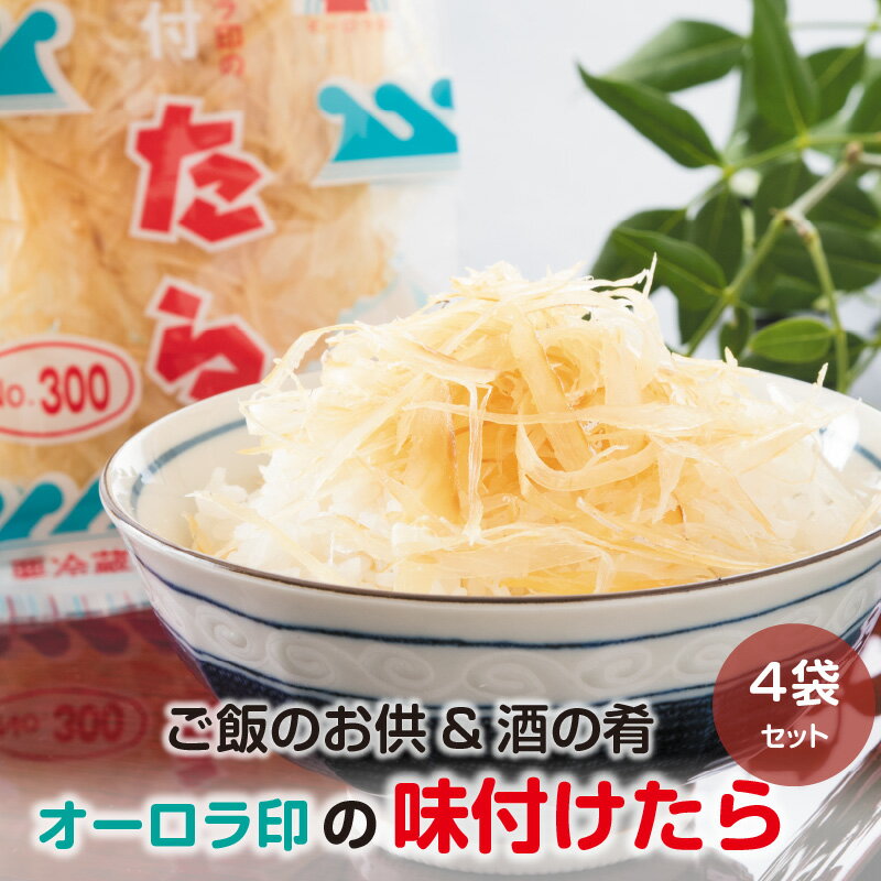 【ふるさと納税】早崎 商店 オーロラ印の「味付たら」 4袋 【ご飯のお供・酒の肴】福井