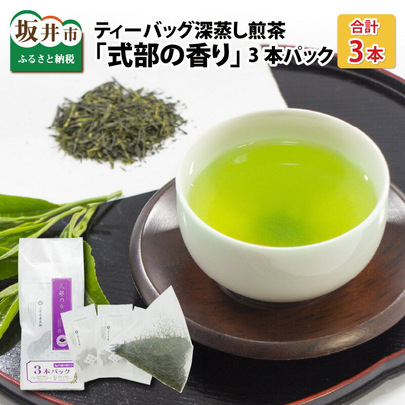 【ふるさと納税】ティーバッグ深蒸し煎茶「式部の香り」 16P × 3本パック / 飲料 お茶 水出し / 三国屋..