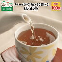 茶葉を焙じ、香ばしく香りたたせたお茶です。 ほうじ茶は苦みや渋みも少ない為、お子様からご年配の方まで幅広くお飲みいただけます。 【魅力】 このお茶の最大の魅力は1つのティーバッグの中に5gも入っているということです。 茶葉がしっかり入っているので、味も水色も申し分ありません。 日常茶としては申し分のないおいしさと機能性を兼ね備えています。 遮光性 保存性に優れたアルミ袋(表面クラフト加工)包装を採用しています。 急須や水出しでもお使い頂けるように「タグ紐無し」仕様です。 ※お茶の風味を守るため、チャックをしっかり閉めたうえでお早めにお召し上がりください。 【温茶】 急須にティーバッグを1つ入れて、ゆっくりお湯を注ぐだけ。 色があまり出ない時は、スプーンなどでティーバッグを軽くゆすってください。 ティーバッグの中の茶葉が攪拌されるとしっかりお茶の味わいと水色が楽しめます。 【冷茶】 水出しもできます。水筒(マイボトル)に直接水とティーバッグを入れます。 このとき500mlに対して1パック入れるのをお勧めします。 常温のお水から作るのがコツです。ティーバッグを入れたら軽くかき混ぜてください。 あとは冷蔵庫で冷やせば完成です。 ※※注意事項※※ お茶は高温と多湿を避けて保管してください。移り香にご注意下さい。 開封後はできるだけ密閉し、2週間以内にお召し上がりください。 商品詳細 名称 【ふるさと納税】全部で 100袋！★ほうじ茶ティーバッグ5g × 50p × 2個 内容量 ほうじ茶ティーバッグ5g × 50p × 2個 配送方法 常温 消費期限 開封日より常温で14日以内 原材料名 緑茶(日本) 事業者 株式会社 三国屋/三國屋善五郎 本製品には以下のアレルギー物質が含まれています。 類似返礼品はこちら【ふるさと納税】全部で100袋！ 濃厚な味わい10,500円【ふるさと納税】全部で100袋！ 濃厚な味わい10,500円【ふるさと納税】全部で100袋！ルイボスティー10,500円【ふるさと納税】ティーバッグ深蒸し煎茶「式部の15,000円【ふるさと納税】健康に気を遣っている方へ 黒烏41,500円【ふるさと納税】黒烏龍茶・プーアール茶・ジャス35,000円【ふるさと納税】紅茶トップランキング(ティーバ22,500円【ふるさと納税】ゆっくり温まる。温活おやすみハ17,000円【ふるさと納税】世界の紅茶 10選 人気の紅茶38,000円新着返礼品はこちら2024/4/30【ふるさと納税】もちえび（甘えび）500g /7,000円2024/4/28【ふるさと納税】定期便 肉 牛【12ヶ月連続お923,000円2024/4/19【ふるさと納税】福井県産和牛しぐれ煮 （10011,500円2024/05/04 更新【ふるさと納税】全部で 100袋！★ほうじ茶ティーバッグ5g × 50p × 2個 [A-12214] 類似返礼品はこちら【ふるさと納税】全部で100袋！ 濃厚な味わい10,500円【ふるさと納税】全部で100袋！ 濃厚な味わい10,500円【ふるさと納税】全部で100袋！ルイボスティー10,500円