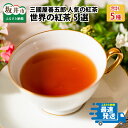 茶葉・ティーバッグ(紅茶)人気ランク28位　口コミ数「1件」評価「5」「【ふるさと納税】【母の日】世界の紅茶(リーフタイプ) 5選 人気の紅茶をセレクト/ 三国屋 三國屋善五郎 プレゼント ギフト お中元 お歳暮」