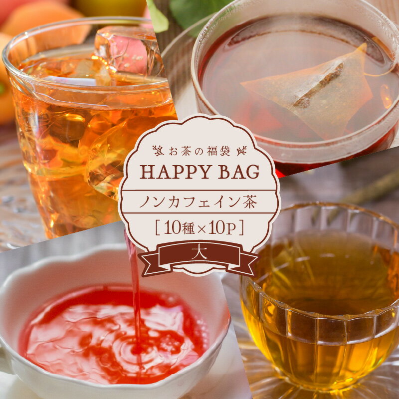 【ふるさと納税】【福袋】三國屋善五郎のノンカフェイン茶 10種×10pハッピーバッグ (大) 【三国屋 三國屋善五郎 プレゼント ギフト お中元 お歳暮】のサムネイル