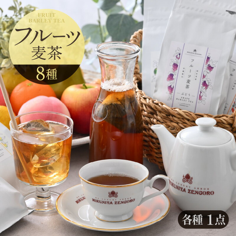 5位! 口コミ数「1件」評価「5」【期間限定】三国屋から新感覚の麦茶できました！8種類のフルーツ麦茶セット フルーツ麦茶 10g×10p 8種セット 【むぎ茶 お茶 フルーツ･･･ 