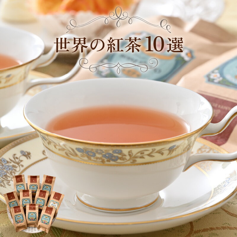 お茶・紅茶人気ランク26位　口コミ数「1件」評価「5」「【ふるさと納税】世界の紅茶 10選 人気の紅茶をセレクト / 三国屋 三國屋善五郎 チャイ ミルクティー アイスティー」