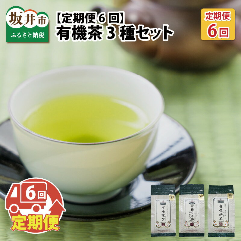 【ふるさと納税】【定期便6回コース】有機JAS認定／煎茶・玄米茶・ほうじ茶 3種セット × 6回 / お茶 お土産
