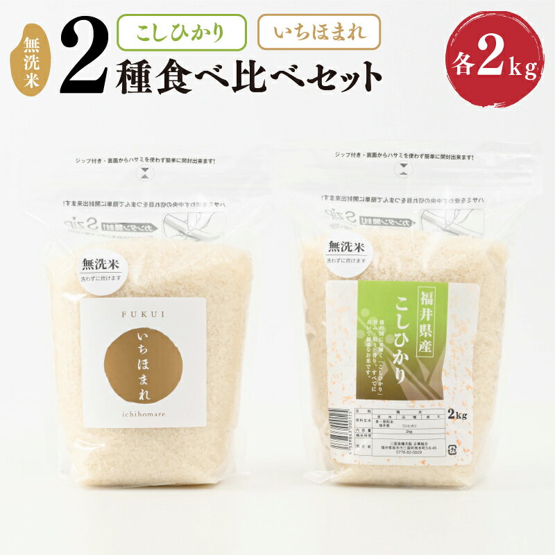 [令和5年産]福井産無洗米いちほまれ・こしひかり各2kgセット [ 無洗米 人気 品種 ブランド米 特A ]