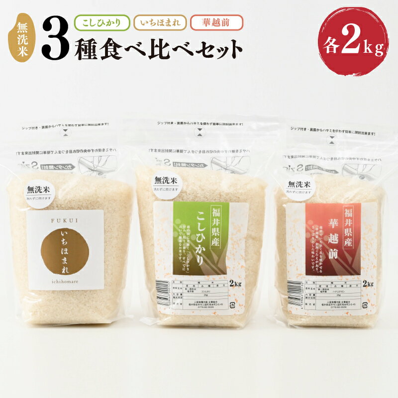 【ふるさと納税】【令和5年産】福井産無洗米いちほまれ・こしひかり・華越前各2kgセット【 無洗米 人気 品種 ブランド米 特A 】