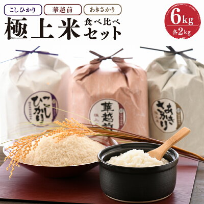 楽天ふるさと納税　【ふるさと納税】【令和5年産】お米屋さんのこだわり極上米食べ比べセット 計6kg