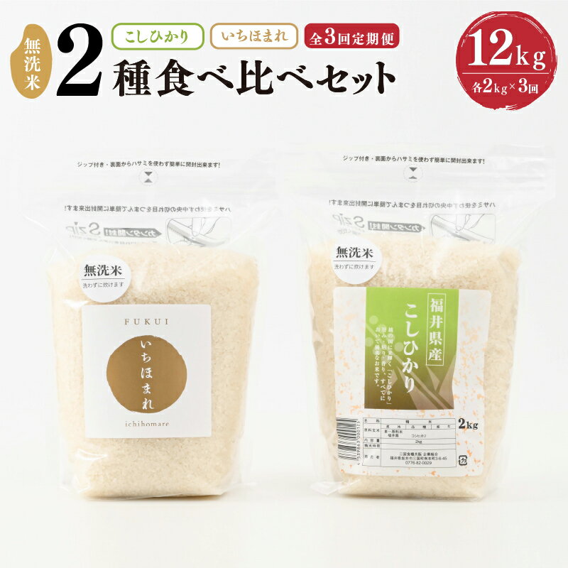 定期便 ≪3ヶ月連続お届け≫ 福井産無洗米 いちほまれ こしひかり 各2kg × 3回 計12kg [ 無洗米 人気 品種 ブランド米 特A ]