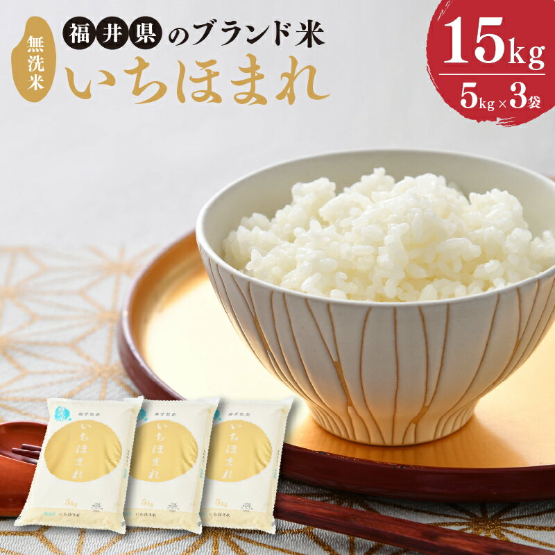 【ふるさと納税】【令和5年産】福井県のブランド米 いちほまれ 無洗米 15kg （5kg × 3袋）【 無洗米 人気 品種 ブランド米 特A 】