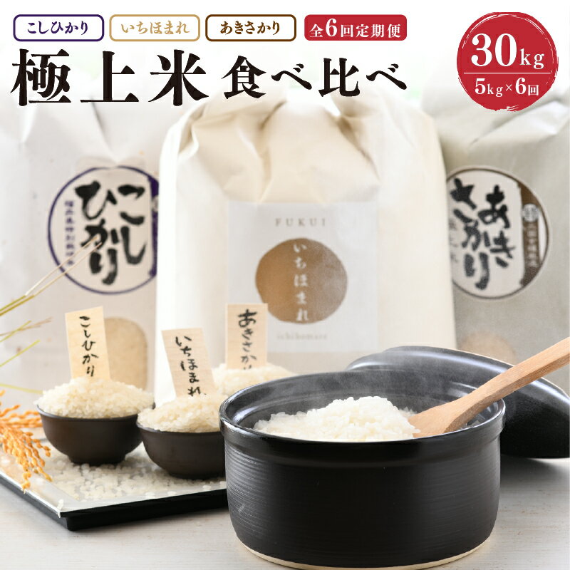 【ふるさと納税】定期便 ≪6ヶ月連続お届け≫ 福井県発祥のお米 3種食べ比べ 5kg × 6回 計30kg (こしひかり・あきさかり・いちほまれ) 【 人気 品種 ブランド米 特A 】