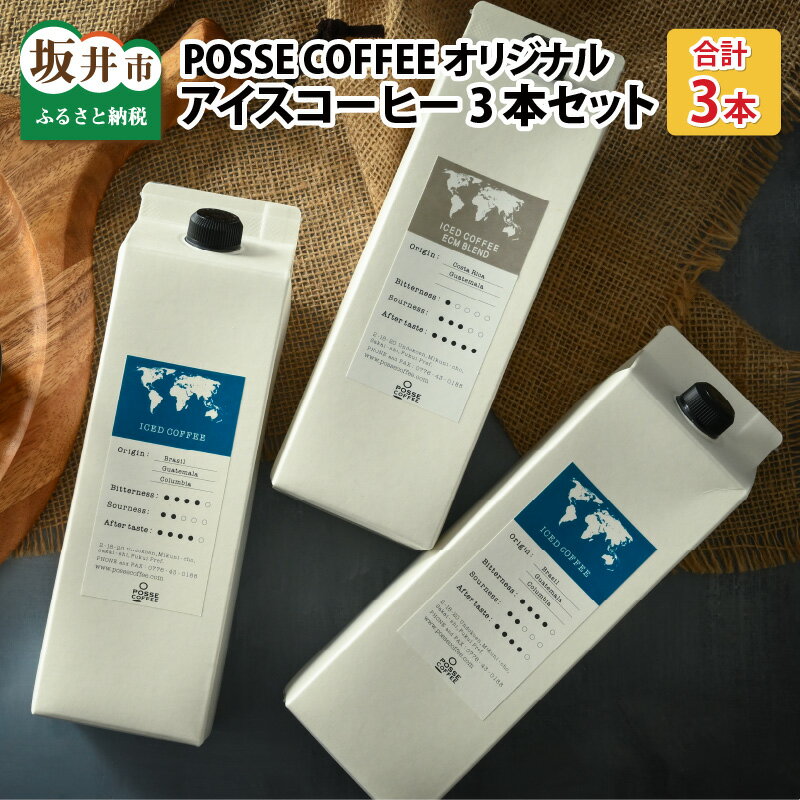 POSSE COFFEE オリジナルアイスコーヒー3本セット / 珈琲 飲料 贈答 ギフト