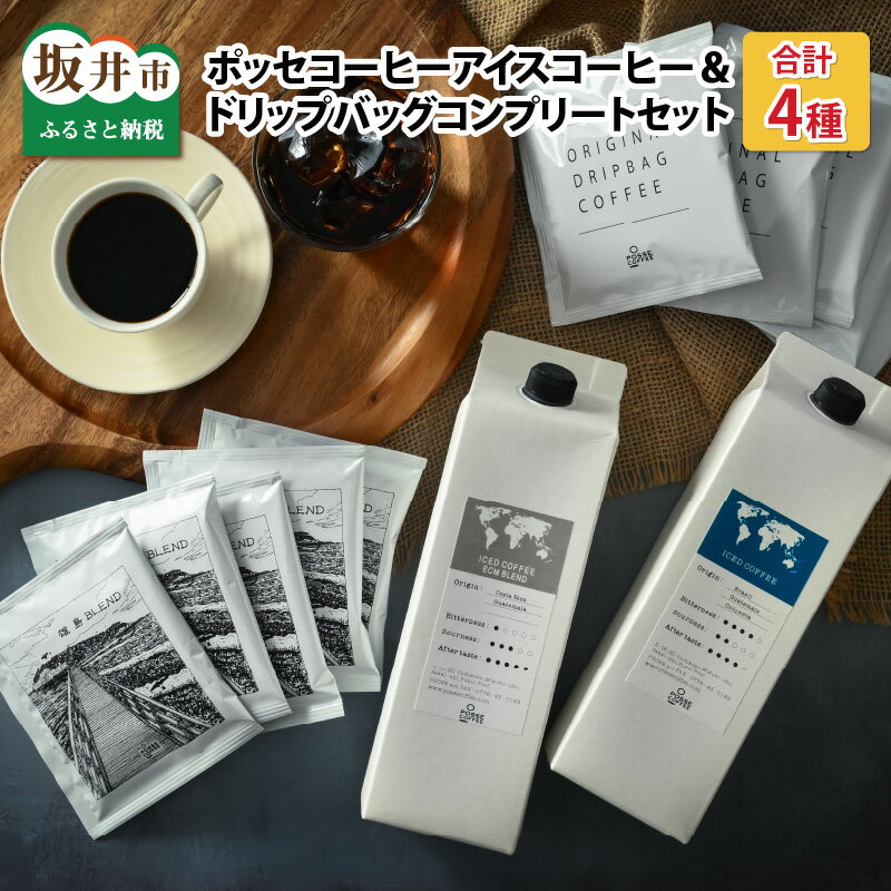 72位! 口コミ数「0件」評価「0」ポッセコーヒーアイスコーヒー＆ドリップバッグコンプリートセット / 珈琲 飲料 贈答 ギフト