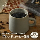 【ふるさと納税】ブレンドコーヒー 3種類飲み比べセット 200g × 3種類 (合計600g) 【豆 or 粉どちらかお選びいただけます】【コーヒー 珈琲 スペシャリティコーヒー オリジナル ブレンドコーヒー 焙煎 飲料 詰め合せ セット 飲み比べ 贈答 贈り物 ギフト】