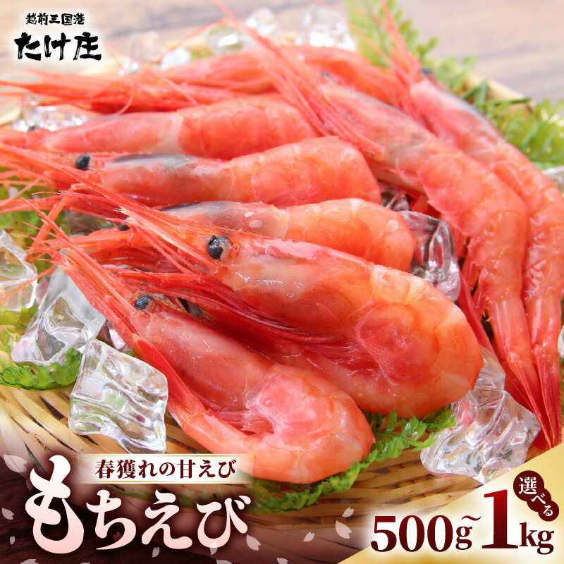 もちえび(甘えび)500g / 1kg (500g×2袋) [選べる内容量][甘海老 あまえび アマエビ えび 海老 有頭 刺身 生食 海鮮 海産物 魚貝類 魚介類 新鮮 冷凍 三国]