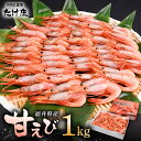 【ふるさと納税】甘えび 約1kg × 1箱 ぷりぷり食感にとろける甘さ!越前三国港産 【甘海老 あまえび アマエビ えび 海老 有頭 刺身 生食 海鮮 海産物 魚貝類 魚介類 新鮮 冷凍 三国】