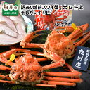 【ふるさと納税】【先行予約】訳あり かに ≪茹で≫越前ズワイ蟹(大) 2杯 と 干しカレイ 4匹【2026年1月~3月お届け】越前がに 越前ガニ ズワイガニ 国産 県産