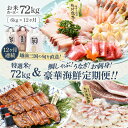 【ふるさと納税】【12ヶ月定期便ダブル!】特選米12回!海鮮12回の計24回!! 特選米72kg & 鯛しゃぶ! うなぎ! お刺身 豪華海鮮定期便 <極>
