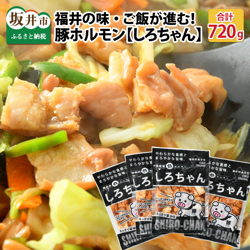 【ふるさと納税】 しろちゃん 福井の味付け肉セット 180g 4袋 計720g 【豚 豚肉 ぶた ホルモン ほるもん 豚腸 ご当地 おつまみ おかず 夜のおかず 味付き 冷凍 国産 父の日】