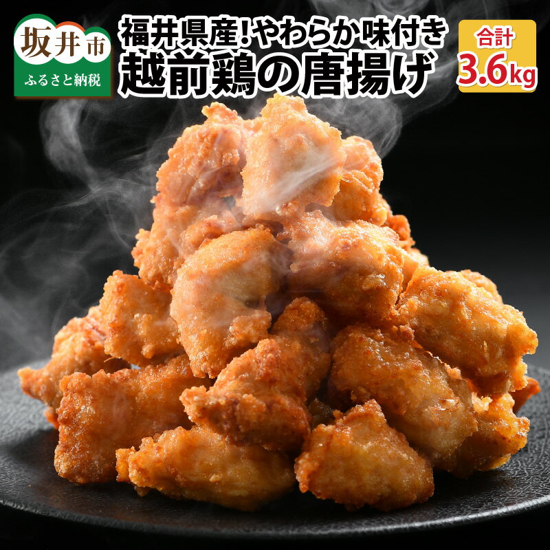 17位! 口コミ数「1件」評価「2」福井県産越前鶏唐揚げ 300g（6～7個入） × 12袋 計3.6kg 【鶏ムネ肉 ムネ肉 むね 鶏肉 鳥肉 とりにく とり肉 唐揚げ から･･･ 