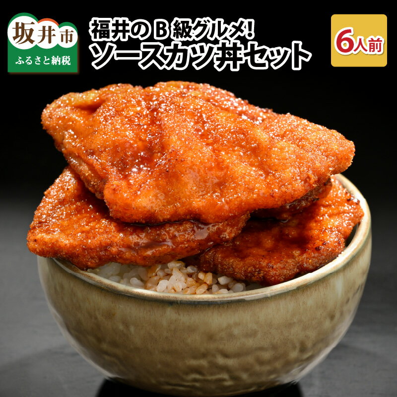 4位! 口コミ数「3件」評価「4」福井のB級グルメ！ソースカツ丼セット 【ご当地グルメ 豚肉 豚ロース ロース肉 にく お家ごはん 夜ご飯 ご飯に合う 冷凍 父の日】