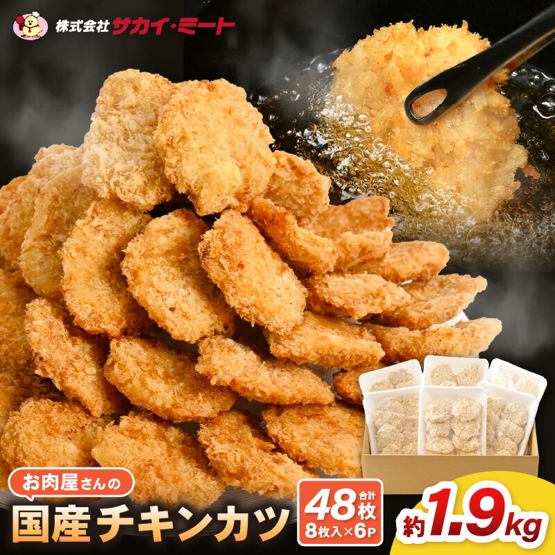 【ふるさと納税】国産チキンカツ （冷凍） 48枚 (8枚入り×6p) 【鶏むね肉 鶏ムネ肉 ムネ肉 ムネ 鶏肉 とり肉 にく お家ごはん 夜ご飯 国産 冷凍 チキン ご飯に合う おかず 冷凍 父の日】