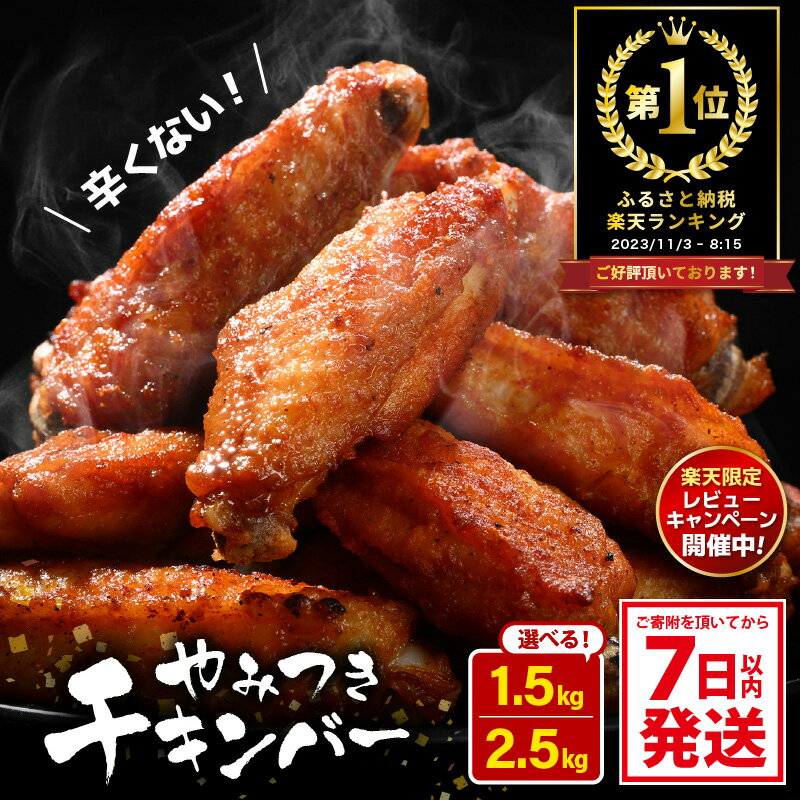 【ふるさと納税】《レビューキャンペーン》総合1位 子供もやみつき！ チキンバー 1.5kg/2.5kg 鶏 唐揚げ 【7日以内発送！】 辛くない チキン棒味付け 【から揚げ チキン 手羽 手羽先 惣菜 お弁当 おかず 冷凍 揚げるだけ 若鶏 味付け 鶏肉 鳥 手羽元 酒の肴 父の日】