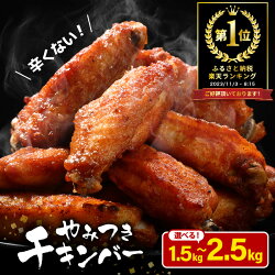 【ふるさと納税】総合1位 子供もやみつき！ チキンバー 1.5kg/2.5kg 鶏 唐揚げ レビュキャン中！ 辛くない チキン棒味付け 【から揚げ チキン 手羽 手羽先 お弁当 おかず 冷凍 揚げるだけ 若鶏 味付け 鶏肉 鳥 手羽元 子供のおやつに 酒の肴】･･･ 画像1