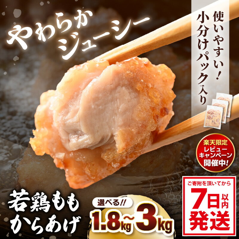 【ふるさと納税】《レビューキャンペーン》味付け鶏もも肉（からあげ用） 300g × 6p / 10p (計1.8kg / 3.0kg) 【7日以内発送！】【鶏肉 若鶏 鶏モモ肉 もも肉 モモ 骨なし 鳥肉 とりにく とり肉 唐揚げ から揚げ 小分け おかず 冷凍 フライドチキン 味付き グルメ 父の日】