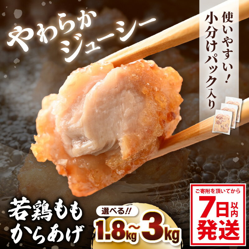 【ふるさと納税】味付け鶏もも肉（からあげ用） 300g × 6p / 10p (計1.8kg / 3.0kg) 【7日以内発送！】【鶏肉 若鶏 鶏モモ肉 もも肉 モモ 骨なし 鳥肉 とりにく とり肉 唐揚げ から揚げ 小分け おかず 冷凍 フライドチキン 味付き グルメ 父の日】