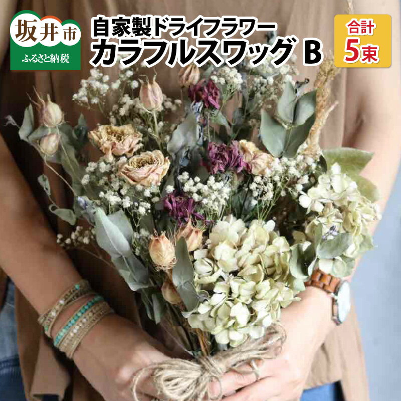 【ふるさと納税】自家製ドライフラワー カラフルスワッグ 5束セット B / 花 インテリア プリザーブドフ..