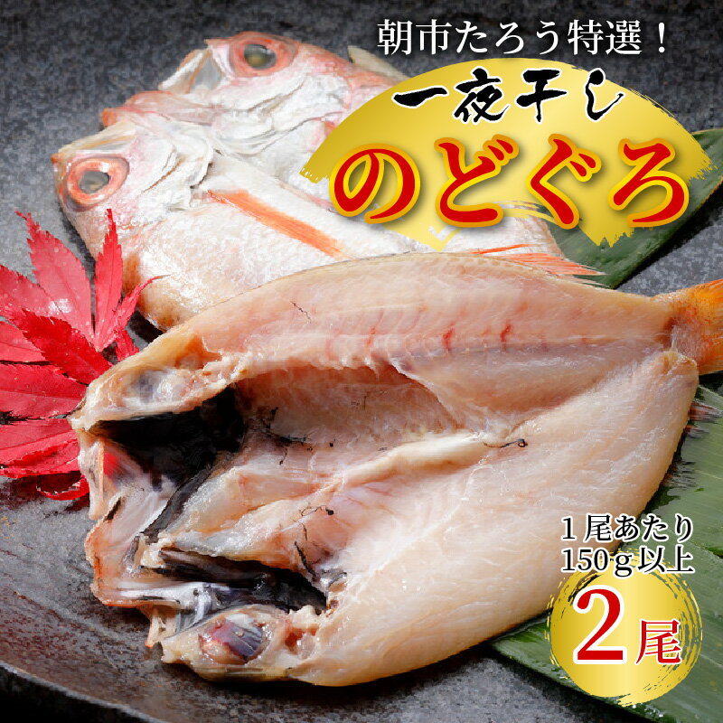 【ふるさと納税】 朝市たろう特選！一夜干しのどぐろ 2尾！！ / アカムツ 魚 干物