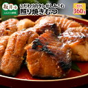 【ふるさと納税】＜魚屋さんの宿＞こだわりのタレがしみこむ、照り焼きむつ 約180g × 2串 / 銀 ...