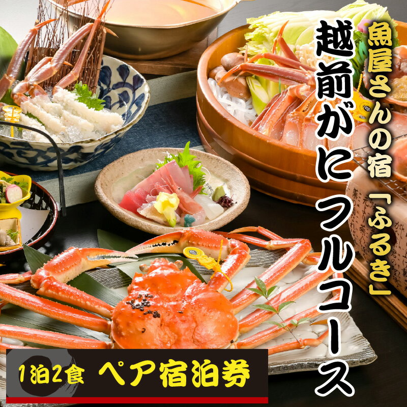 【ふるさと納税】＜魚屋さんの宿ふるき＞こだわりの越前がにフルコース ペア宿泊券 /蟹 かに カニその2